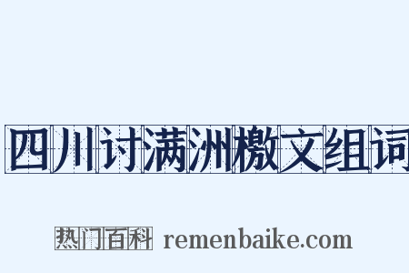 四川讨满洲檄文组词是什么意思的图片